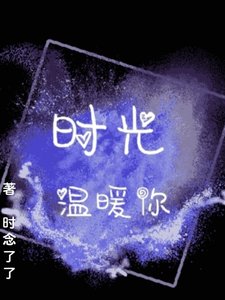 《時光温暖你》