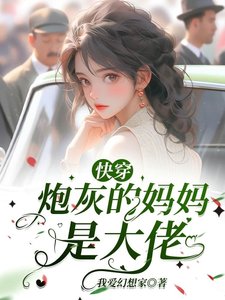 永穿:袍灰的妈妈是大佬