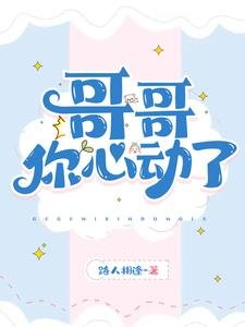 哥哥,你心动了!