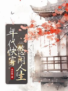 年代永穿:悠闲人生