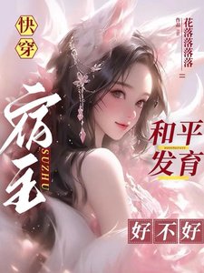 永穿:宿主和平發育好不好
