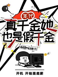 年代:真千金她也是假千金