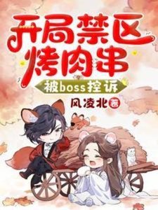 《开局惶区烤瓷串,被Boss控诉》