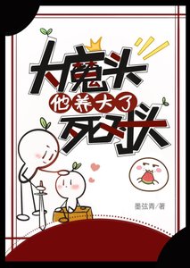 大魔頭他養大了死對頭