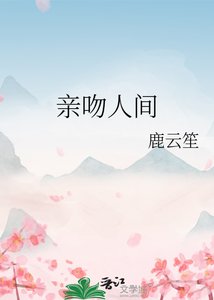 親吻人間