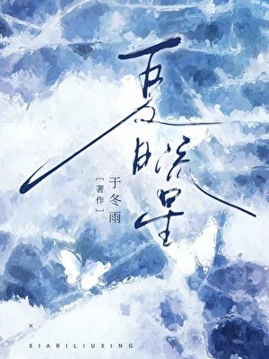 《夏捧流星》