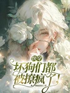 快穿:壞狗們都被撩瘋了!