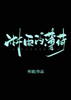 鳞雨的薄荷