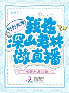 《野外探险:我在深山老林做直播》