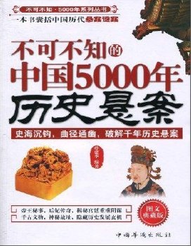 不可不知的中國5000年曆史懸案(出版書)