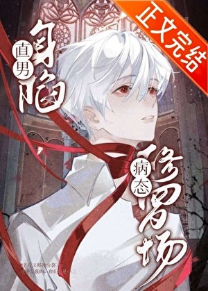 《直男身陷病态修罗场》