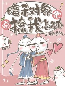 暗殺物件他總撩我怎麼辦