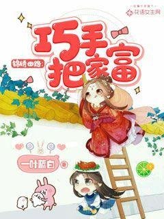 《錦繡田路:巧手把家富》