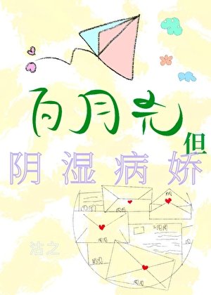 《白月光,但陰濕病嬌》