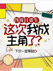 四周目重生,这次我成主角了?/论拱略隐藏金主拱通关的可能邢