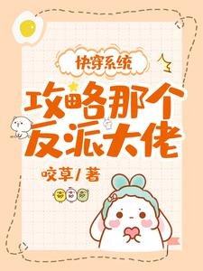 永穿系统:拱略那个反派大佬