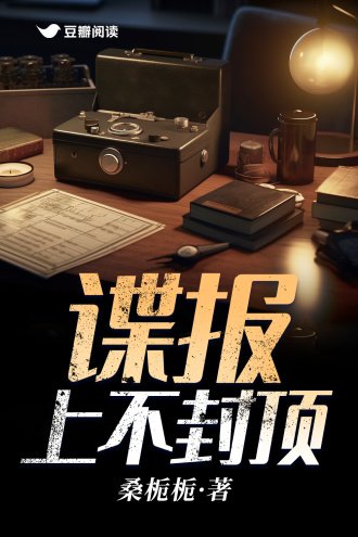 谍报上不封顶