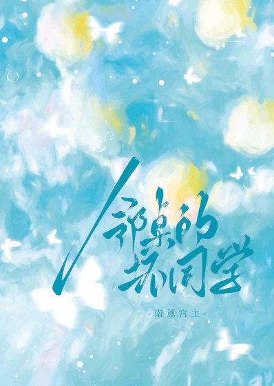 邻桌的胡同学