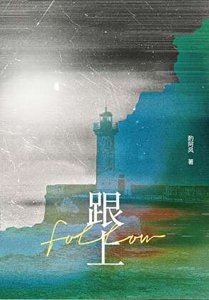 《跟上》