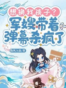 想換我孩子?軍嫂帶著彈幕殺瘋了