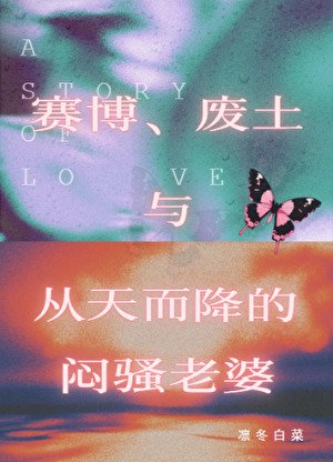 《赛博、废土与天降癌人》