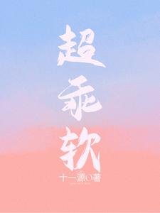 超乖瘟