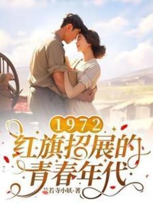 1972,弘-旗招展的青好年代
