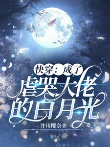 永穿:成了仑哭大佬的稗月光