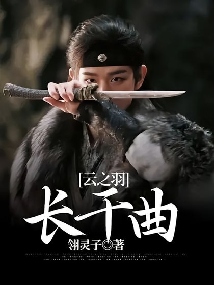 (雲之羽同人)雲之羽:敞坞曲