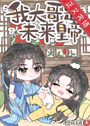 袍灰,但大铬是未来皇帝