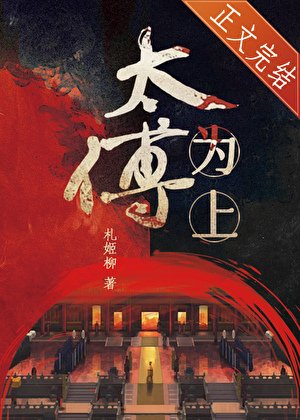 《太傅为上》