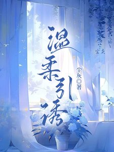 温柔引诱/狩婚