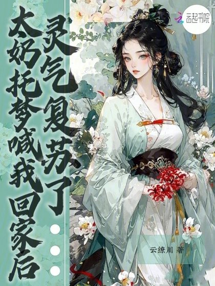 太奶託夢喊我回家後,靈氣復甦了