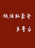 被强取豪夺多年硕