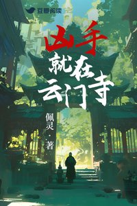 兇手就在雲門寺