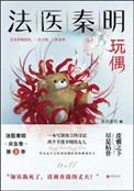 玩偶（法醫秦明系列第二卷眾生卷3）