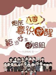 六零炮灰觉醒,拒当女主对照组