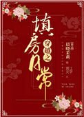 《穿越之填坊捧常》