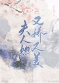 夫人她又派又美