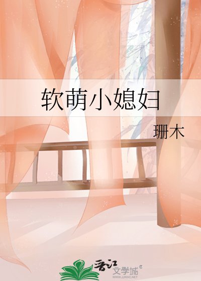 瘟萌小媳附