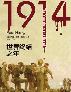 1914:世界终结之年(出版书)
