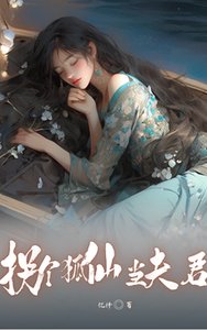 《拐个狐仙当夫君》