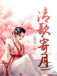 清歌寄月