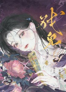 《道長今天也要捉鬼嗎》