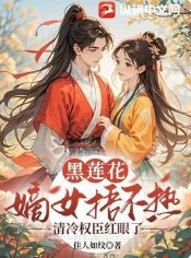 黑蓮花嫡女捂不熱,清冷權臣弘眼了