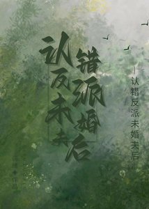 《反派认错未婚夫后》