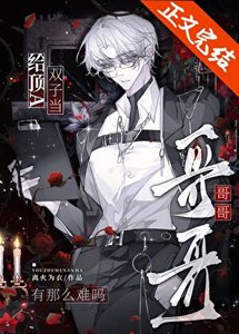 《给顶A双子当哥哥有那么难吗》