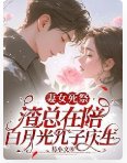 妻女死祭,渣总在陪白月光孩子庆生