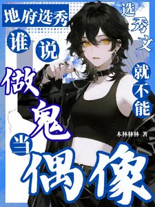 地府选秀,谁说做鬼就不能当偶像