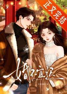 婚不宜遲